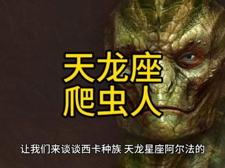 天龙座爬虫人介绍#外星人 #揭秘 #科普 #宇宙