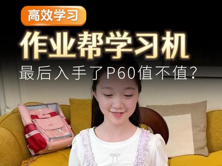 2026年重磅新品P60!AI超级老师重磅升级,贴身家教妈妈省心!#作业帮 #学习机 #P60