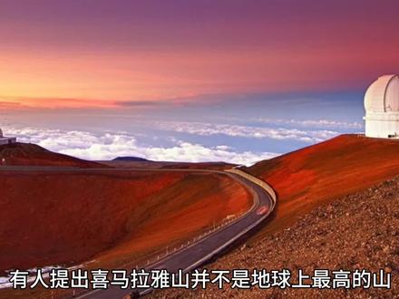 #上热门 #探索发现 #科普一下 #神奇的大自然 #地球科普知识分享 哪个山更高,珠穆朗玛峰说了才算!