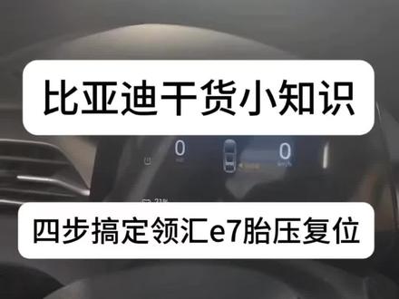 比亚迪干货小知识 四步搞定领汇e7胎压复位#比亚迪售后 #比亚迪售后服务 #比亚迪精诚服务 #汽车知识分享