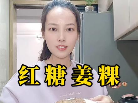不加一滴水做成的红糖姜粿,软糯Q弹味道很浓郁,推荐给冬天容易手脚冰冷的女性朋友,天冷的时候来一片,真的从头暖到脚。#食养 #姜粿 #红糖姜粿 #冬季暖胃美食 #健康美食自己做