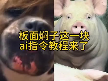 板面焖子这一块ai指令一键教程来了 板面焖子味真足 板面焖子这一块模仿 板面焖子这一块图片 板面焖子这一块配音 我好吃点大饼卷肉焖子这一块 板面焖子这一块平行宇宙 良子板面ai特效 良子板面ai怎么用 ai板面怎么做 ai板面一键入口 大饼卷肉焖子这一块ai怎么制作 就好这一口ai 良子 良子跨栏 #小云雀AI #小云雀爆款马上成片 #小云雀seedance #由小云雀seedance2.0制作 #用小云雀Agent短剧一键直出