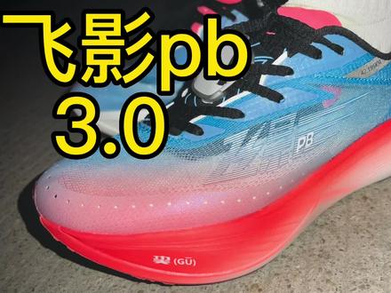 飞影pb3.0 进步远超预期 | 中小体重前掌跑法初跑体验
飞影pb3.0 昨天11.8公里初跑体验,进步幅度远超预期。需要注意的点:飞影pb3.0前掌加厚和碳板更刚,主观体验鞋子的坡差变小,后掌跑法且配速五分开外的跑友,因为配速不够触地时间更长,可能会有负坡差的体验,这点最好等发售去实体店试试是否适合自己,鞋虽好,但有一定门槛,正如它的名字适合pb,并不会适配所有人。测评内容详见视频,有啥问题可以问,我会一一回复并进行暴力长测,等会出门干个半马以上的长距离,测测它的泡棉表现是否有升级。
#跑步 #跑鞋测评 #运动穿搭 #马拉松 #跑步