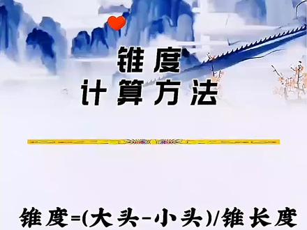 锥度计算方法如下!
#数控编程#知识分享 #加工中心#机械加工#数控加工