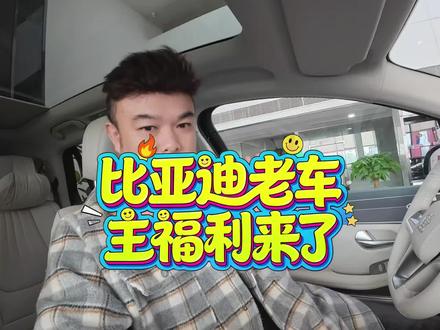 老车主们福音来了这波冲不冲? #比亚迪 #比亚迪车机 #老车主 #闪充 #比亚迪第二代刀片电池