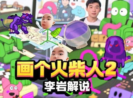 画个火柴人2:今天我李岩要来画火柴人了 而我画出的火柴人就是我李岩 我画出了一个绿色火柴人 然后绿色火柴人非常孤独 我需要给他画一个小伙伴 我画了一个粉色的小伙伴 就叫粉色小伙伴吧 粉色小伙伴被我画出来就想探险 他直接跳下去 但是他跳下去起到了震动 直接把旁边的紫色钥匙给震倒了 震倒了 到瓶子里的紫色液体全都附身在了粉色小伙伴身上 粉色小伙伴 被附身了 变成了坏人 他直接就到那本书里 他把书都撕毁了 然后跳进书里 然后我选择不跟着他 我来到了后面 因为后面有一个可以画剑的笔 我把这个画线的笔拿起来就要跳进书里了 因为只能在书里画剑 粉色小伙伴的邪恶终极行动 然后我来到了第一章 初入险境 终点有书的碎片 一来到这里 我就赶紧把我的剑给画出来 我画了一个蓝色的剑 起名蓝剑剑 然后我捡到了一个画树叶的笔 这样我就可以画出树叶 这样污泥就可以被照没了 我就可以前进了 然后突然前面的洞里突然出现了一个巨大的小鼠 我只好使用树叶铅笔把它赶走 树叶可是它的天敌 然后我看到前面有一个矿工露出头来了 他看到了有一个人 也就是我 就想和我说污泥怪兽在书里搞的事 他们是又把山给照没 又把山洞给堵住 又把房子给破坏 又把钥匙给丢进岩浆 反正就是各种坏事儿 能干的坏事 污泥怪都给干了 然后我看到前面有一个红发科学家被一群小鼠在这围着 我只好使用树叶铅笔把这群小鼠打败 我拯救了这位科学家 所有的村民都露头了 科学家还告诉我 只要获得了书的碎片 把它重新拼上去 那一页就会焕发生机 然后我开始继续前进 然后我的树叶铅笔不给力了 就需要村民来浇水 浇水了我的树就会变大 这样我就可以前进了 然后我居然没看到污泥 我直接进污泥了 我直接被污泥给溶解掉了 我只能重新开始了 又回到这里之后 这一次我前进 然后突然前面那个巨大小鼠又出来了 他靠污泥出来 但是我有大树 我直接把他引到大树这里 他直接被大树消灭掉了 看到巨大小鼠被消灭掉 厨师非常开心 他决定奖励给我一个大爱心 这个大爱心可以给我增加一滴血 现在我四滴血了 这是我获得的第一个大爱心 最后我来到最后一个地方 把书的碎片捡起来拼上 这一个初入险境的地图我成功完成了 就是没有捡到颜色怪 还有碎片 不过也没有什么事儿了 下雨天我来探索第二页 今天就先休息吧啊 休息吧啊 李梓彦解说啊