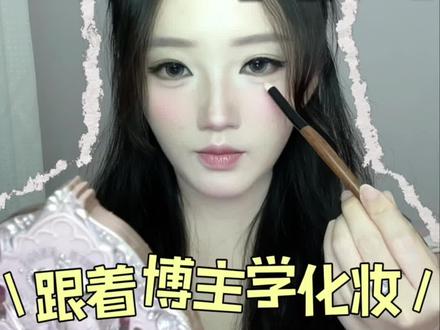 反向眼影画法|新手再也不画脏眼妆✨ 跟着姜乘澜学化妆!
被这个眼影小技巧彻底拿捏了!
❌以前:先哑光上色
又干又涩、结块卡粉,晕染超脏!
✅正确顺序:先珠光打底,再哑光上色
真的巨好用!
▪️粉质瞬间服帖不干涩
▪️晕染超级丝滑,过渡超自然
▪️眼妆自带光泽,通透又有层次
新手随便画都不翻车!
💡小细节:
搭配柔软圆头晕染刷最好用
取粉均匀、上色轻柔,超好把控!
你们之前都是先涂哑光还是珠光?
评论区告诉我!
#新手化妆 #眼影晕染 #化妆小干货 #晒晒我的春夏宝藏 #跟着姜乘澜化出宝藏妆