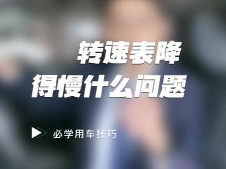 转速表降得慢应该是有原因的#抖音汽车 #东风日产 #带你懂车 #汽车保养与维修 #每天一个用车知识