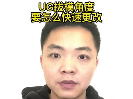 非常实用的UG设计知识点,拔模角度做大了,要怎么快速改小#模具制造 #ug学习 #模具设计 #模具设计 #注塑模具