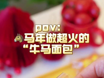 马年限定🔥牛马面包🐴0失败超简单‼️ 马年到了!快试试最近超火的“牛马面包”🐴真的太可爱啦👍做法也很简单👋快艾特好姐妹动手试试吧👋
最后祝大家新的一年不做牛马,做个快乐小马🐴马上有钱💰马到成功🎉
#新年美味MVP结算 #抖音年味争霸赛 #新手友好烘焙配方 #牛马面包 #邪修派