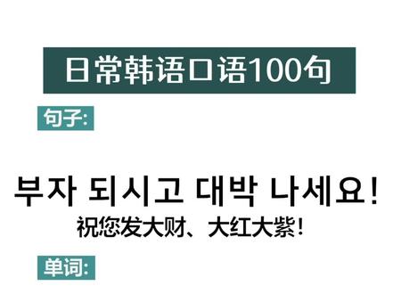 祝您发大财 大红大紫 用韩语怎么说? #韩语#学韩语#韩语教学#韩语口语#韩语入门