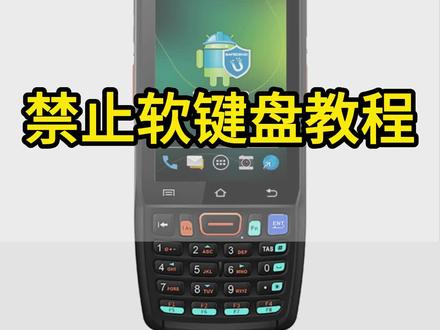 #PDA设置方法 安卓系统-禁止使用软键盘教程;UROVO DT40手持PDA仓库管理盘点机,支持一二维码扫描出入库,快递仓储固定资产管理