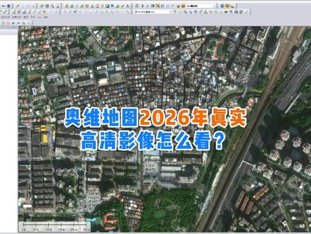 奥维互动地图如何查看下载2026年真实最新高清卫星影像图源?#奥维互动地图 #奥维互动地图教程 #奥维互动地图最新图源 #测绘 #勘察设计