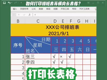 如何打印长表格?你还不会打印排班表等长表格吗?快来点赞评论收藏!我教你。新手看一下就会啦!#Excel #excel教程 #excel技巧 #excel教学 #excel表格 #长表格打印 #office办公技巧 #办公技巧 #办公软件技巧