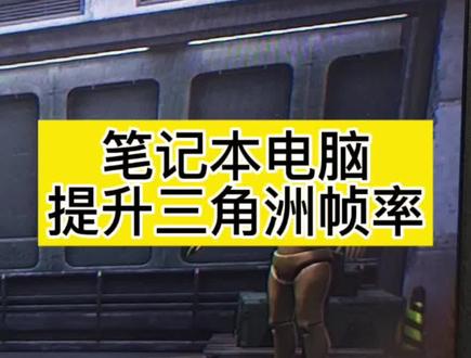 三角洲帧率提升保姆级教程#三角洲行动#笔记本电脑#干货分享#游戏设置