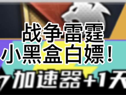 #战争雷霆 又可以白嫖啦