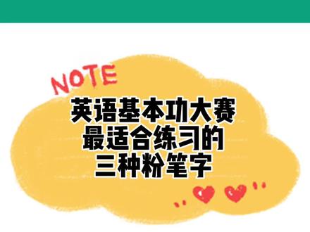 2022年又是三年一次的省基本功大赛的选拔年啦,还在困惑粉笔字练哪种字体的老师们看过来,基本功大赛不建议老师们练衡水体,在规定时间内来不及写,而且字体不够大气#英语老师 #英语基本功大赛#粉笔字