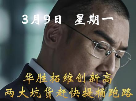 华胜拓维创新高 两大坑货赶快提桶跑路 #华胜天成 #拓维信息 #山东墨龙 #金牛化工 #股市