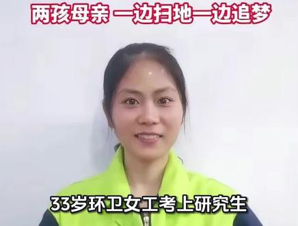 33岁环卫女工考上研究生,母亲一句“这有啥用?”问懵全网
2026年4月7日,成都理工大学33岁的环卫女工李佳,收到了研究生招生网的“拟录取”通知。她成了这所高校建校70年来,首位从一线环卫岗位考上研究生的职工。
她是两个孩子的妈妈,每#研究生