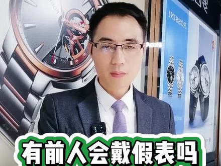 有前人会荬假表表吗?#手表 #军信表行 @DOU+小助手