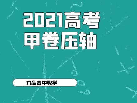 2021高考-全国甲卷数学文理科压轴题-圆锥曲线#高考数学 #高考 #2021高考 @DOU+小助手
