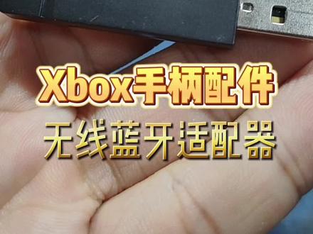 Xbox手柄小配件,无线蓝牙适配器,连接PC玩游戏更稳定#主机游戏 #Xbox手柄 #澳加狮 #游戏配件