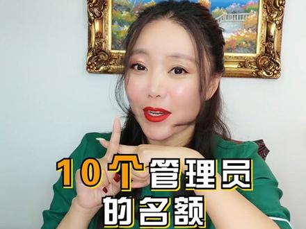 管理员怎么设置呢?快和@波波脱口秀 一起学习一下吧~