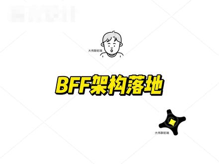 前后端对接太痛苦?BFF架构让接口聚合变简单,多端开发效率翻 #前端开发 #后端开发 #vue #react