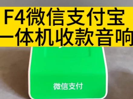 #一体机音响 F4微信支付宝收款一体机来了,微信支付宝一个音响两种收款,打开自动联网不用连接蓝牙无线,收款无延迟无费率,操作简单方便易上手,您想要的它都有!#收款语音播报器 #支付宝 #微信收款音箱 #二维码付款