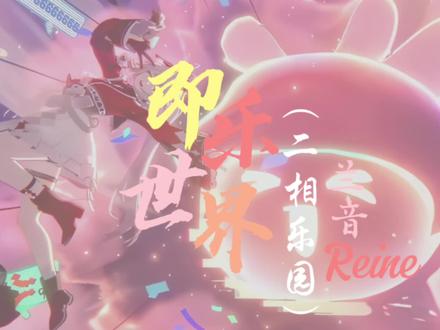 【歌词动态排版】《即乐世界(二相乐园)》/兰音Reine “争抢吧 哈哈 喜欢吗 取代ta 破坏吧 哈哈 可笑吗 欺骗吧 阿哈 笑嘛 真相有快乐重要吗?”#王子健冬日回响#即乐世界 #王子健#兰音Reine#二相乐园@阿健在写歌吗 @兰音Reine