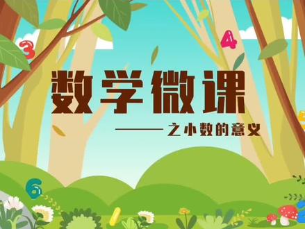 小学数学微课一等奖获奖《小数的意义》,各年级科目微课、课件均可定制
#老师 #小学数学 #微课获奖 #微课制作 #微课