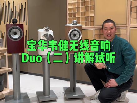 宝华韦健无线音响Formation Duo(二)讲解试听 #宝华韦健 #无线音响 #formationduo