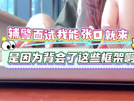 辅警面试我能张口就来,是因为背会了这些框架啊
#辅警考试 #辅警面试 #辅警网课 #许政南辅警全课 #辅警备考