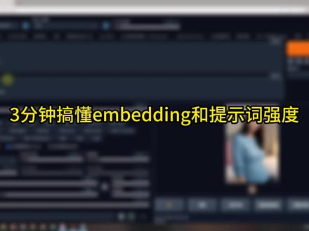 超实用!利用embedding和CFG提示图片质量
#stablediffusion #ai绘画 #教程