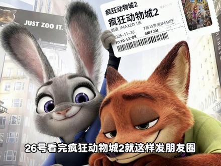 26号看完疯狂动物城2就这样发朋友圈 这个预置朋友圈的教程来了 #疯狂动物城 #疯狂动物城2票根 #疯狂动物城2P图 #豆包ai#豆包P图已经nextlevel了 疯狂动物城票根P图 疯狂动物城票根P图指令教程 疯狂动物城票跟ai P图教程 疯狂动物城2豆包票根P图指令 豆包P图指令 疯狂动物城二电影票P图 疯狂动物城2票根
豆包 ai图片生成指令疯狂动物城 疯狂动物城2电影票照片 疯狂动物城2的自拍合照 疯狂动物城2合照豆包指令
疯狂动物城2电影票照片 疯狂动物城2狐尼克海报 《疯狂动物城 2》疯狂动物城2双人票 疯狂动物城2 疯狂动物城狐尼克兔朱迪海报 疯狂动物城海报