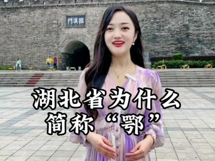 湖北为什么简称鄂,而不是简称楚呢?#这里是湖北 #湖北 #湖北襄阳 #传统文化 #蔚你说襄阳