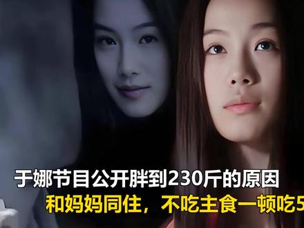 于娜节目公开胖到230斤的原因,和妈妈同住,不吃主食一顿吃5 于娜节目公开胖到230斤的原因,和妈妈同住,不吃主食一顿吃5个菜