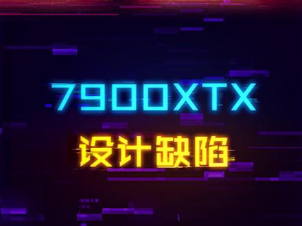 AMD显卡又翻车了?7900XTX出现多起温度异常情况#电脑 #diy电脑 #装机 #显卡