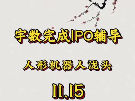 宇树IPO重磅来袭!