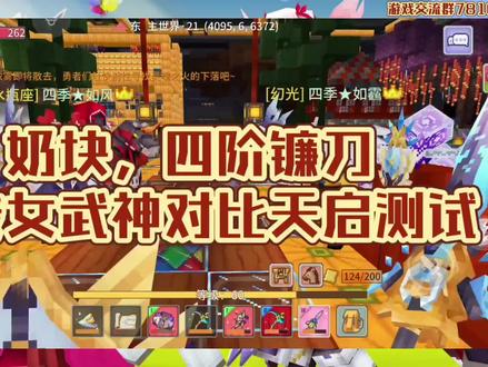 奶块,四阶镰刀
神转女武神对比天启测试#游戏搬砖 #奶块