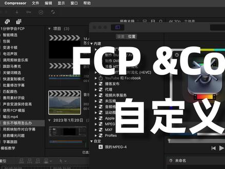 使用Compressor输出和集群渲染 #fcpx教程 #干货 #Compressor
