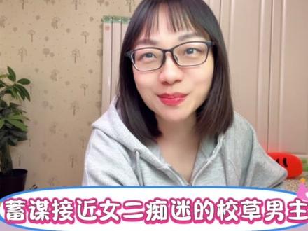 女主蓄意接近,男主清醒着为爱沉沦,极致的爱恨纠缠,好看到爆! #女生爱看的小说 #书荒拯救宝藏小说 #超级好看的小说 #言情小说推荐 #熬夜必看的小说