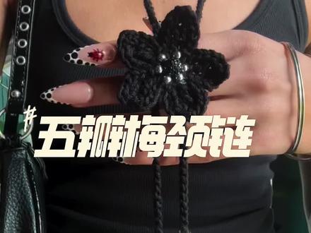钩一朵简单的花也能很好看,这样的颈链好喜欢 #钩织小物件 #钩织项链 #爱生活爱编织 #钩织教程 #钩织饰品