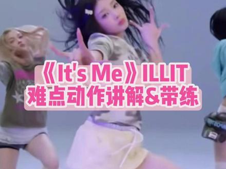 这个蹦哒哒的脚步还有谁不会哒! #ItsMe舞蹈挑战#ItsMe#ILLIT#抖音潮流舞蹈大赛#ILLIT本命告白计划