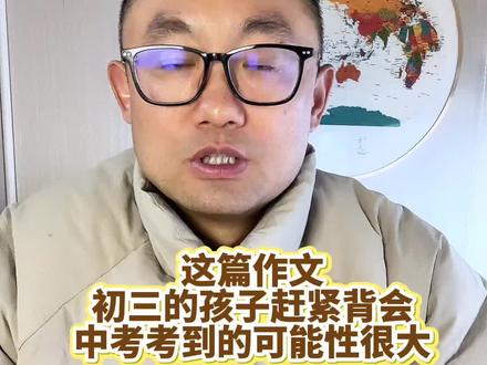 这篇作文,初三的孩子赶紧背会,中考考到的可能性很大!#中考 #作文 #升学