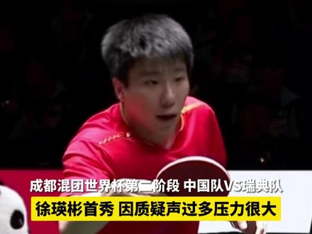 成都混团徐瑛彬首秀,因质疑声过多压力很大#国乒 #成都混团世界杯