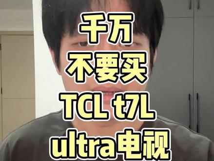 管住手,千万别买tcl t7l ultra的电视 #关于买电视我们有话要说 #tclt7l #tclt7lultra #tcl电视 #电视推荐