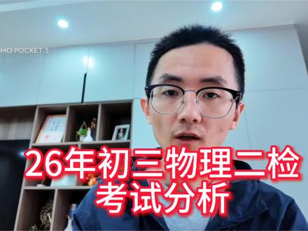 厦门市初三物理二检结束!同安区的学生应该感受很深,比刚结束的区统考的卷子要难挺多!成绩好一点的同学一定不能只跟着学校作业难度来准备,多研究一下9地市的物理卷,找到出题方向!没有卷子的可以私信我,我发给你!#如何学好数学物理 #初三物理复习 #厦门市质检