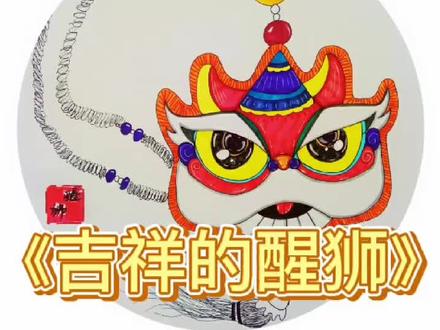 今日绘画作品《吉祥的醒狮》中国传统习俗文化了解下#齐舞贺新春 #创意美术课件 #画画 @抖音小助手