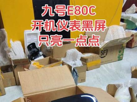 九号仪表快修,九号仪表进水一半屏幕白屏花屏,九号仪表10号 #九号仪表插烧插黑不开机 #九号仪表显示10故障代码不能加减档 #九号仪表关机报警九号仪表进水不开机显示一半屏幕白屏花屏 #九号M395Cmax仪表开机大灯常亮无法关闭#九号仪表通电没反应不开机无系统匹配开机卡